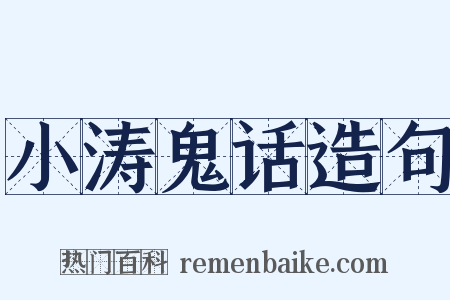 小涛鬼话造句是什么意思的图片
